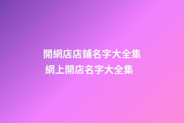 開網店店鋪名字大全集 網上開店名字大全集